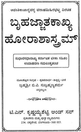 ಬೃಹಜ್ಜಾತಕಾಖ್ಯ ಹೋರಾಶಾಸ್ತ್ರಮ್: Bruhajjatakakhaya – Horasastram (Kannada)