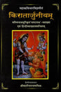 किरातार्जुनीयम् (संस्कृत एवं हिंदी अनुवाद) - Kiratarjuniyam (With Ghantapatha Sanskrit Commentary) - Retail Maharaj