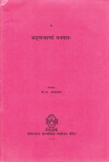 ऋङ्‌मन्त्राणां घनपाठ: Ghanapatha of Rigveda Mantras - Retail Maharaj