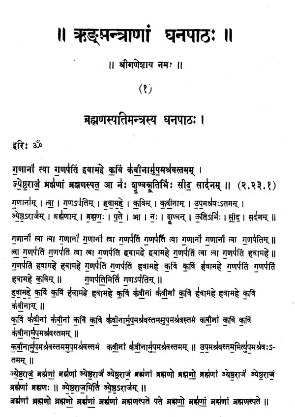 ऋङ्‌मन्त्राणां घनपाठ: Ghanapatha of Rigveda Mantras