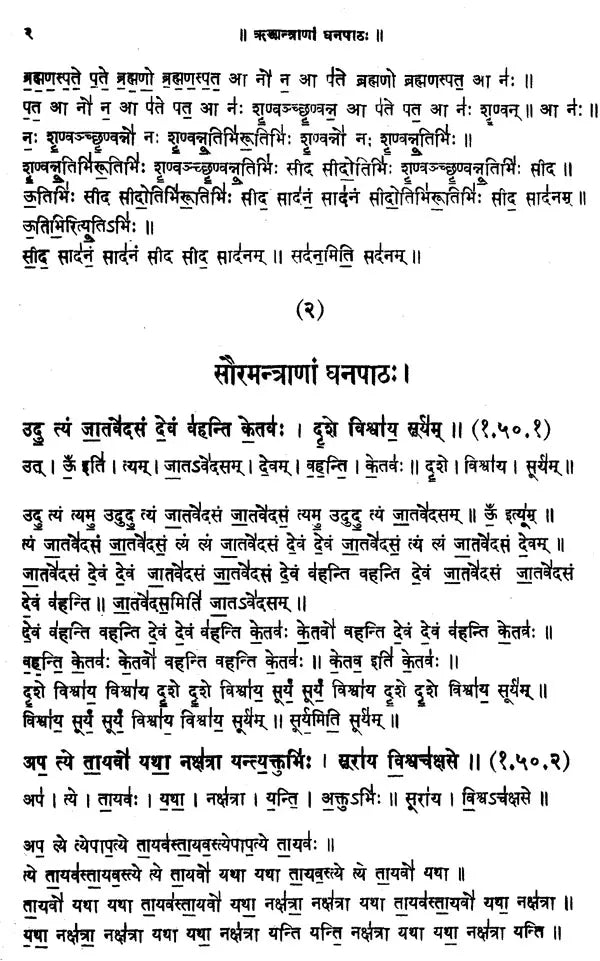 ऋङ्‌मन्त्राणां घनपाठ: Ghanapatha of Rigveda Mantras