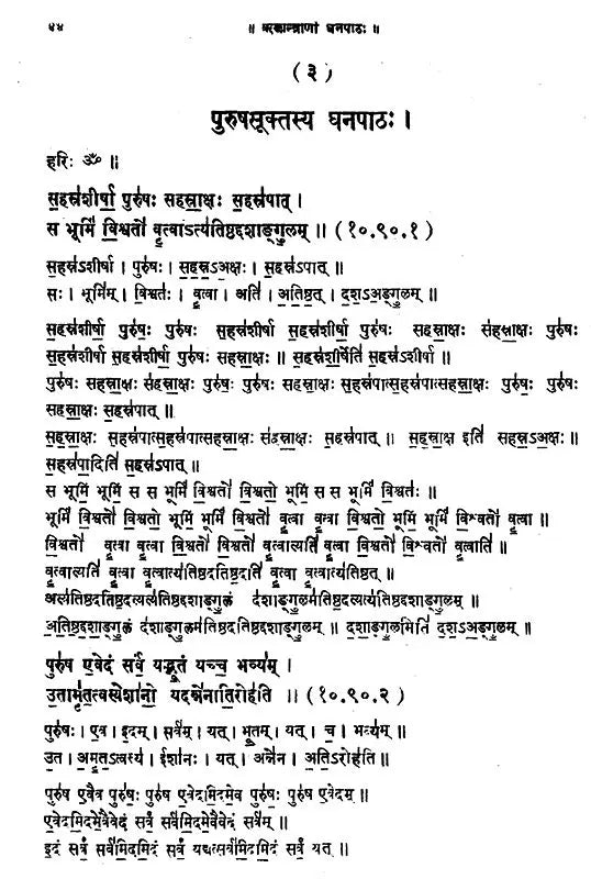 ऋङ्‌मन्त्राणां घनपाठ: Ghanapatha of Rigveda Mantras