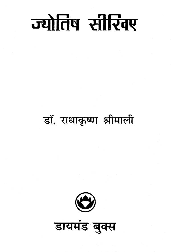Jyotish Sikhiyae [Hindi] By Radhakrishan Shrimali - Retail Maharaj