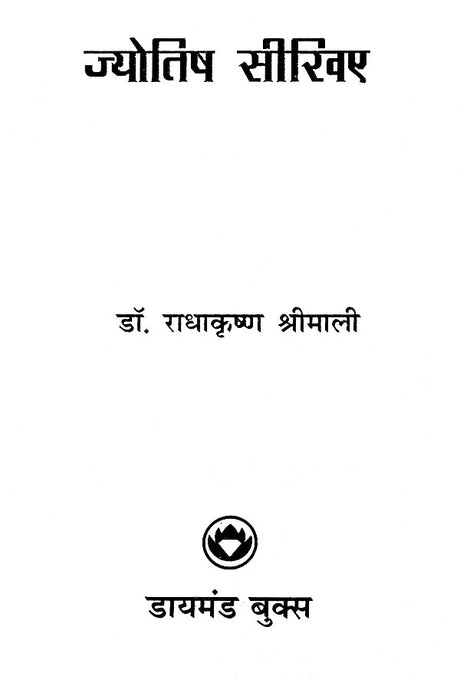 Jyotish Sikhiyae [Hindi] By Radhakrishan Shrimali - Retail Maharaj