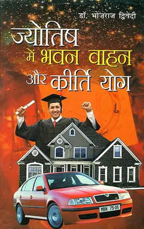 Jyotish Mein Bhawan Vahan aur Kirti Yog [Hindi] By Bhojraj Dwivedi - Retail Maharaj