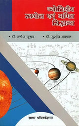 Jyotishiya Khagol Awam Ganit Siddhant [Hindi] By Dr Manoj Kumar - Retail Maharaj