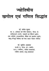 Jyotishiya Khagol Awam Ganit Siddhant [Hindi] By Dr Manoj Kumar - Retail Maharaj
