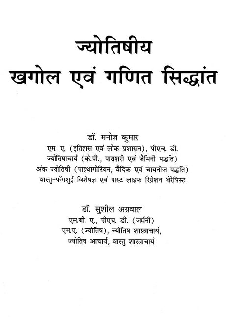 Jyotishiya Khagol Awam Ganit Siddhant [Hindi] By Dr Manoj Kumar - Retail Maharaj