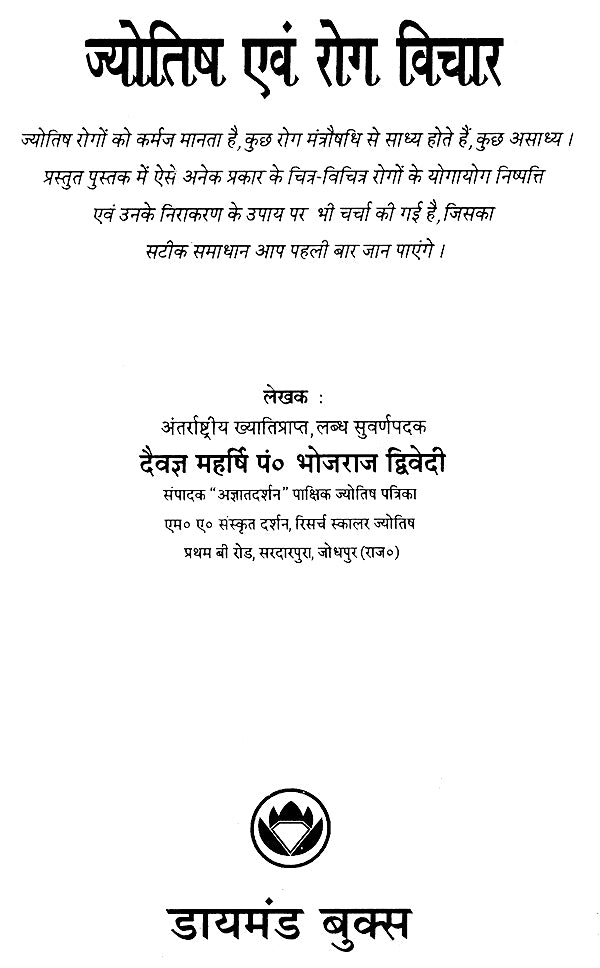 Jyotish aur Rog Vichar [Hindi] - Retail Maharaj