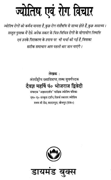 Jyotish aur Rog Vichar [Hindi] - Retail Maharaj
