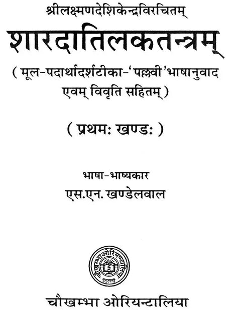 शारदातिलक (संस्कृत एवं हिन्दी अनुवाद): Sharada Tilak Tantra (Set of 2 Volumes) - Retail Maharaj