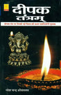 दीपक तंत्रम्: Deepak Tantra - Retail Maharaj