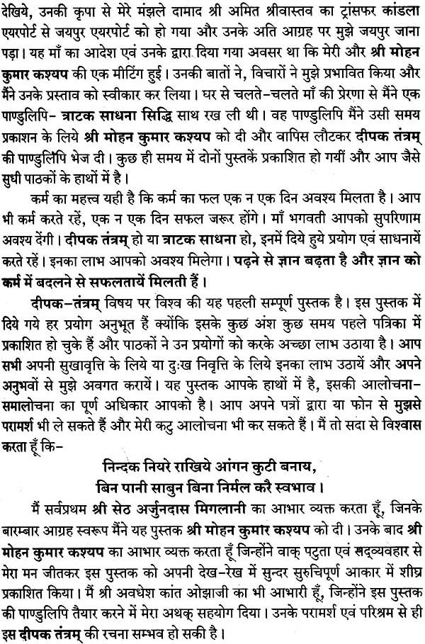 दीपक तंत्रम्: Deepak Tantra - Retail Maharaj