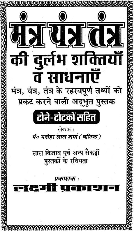Mantra Yantra Tantra ki Durlabbh Shaktiyan Evam Sadhnayein [Hindi] - Retail Maharaj