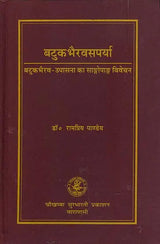 बटुकभैरवसपर्या - बटुकभैरव उपासना का सांगोपाक विवेचन: Batuk Bhairava Saparya - On the Worship of Batuka Bhairava - Retail Maharaj