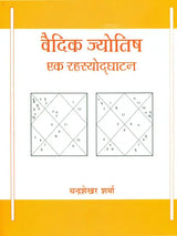 Vedic Jyotish Ek Rahashyodghatan [Hindi] By Chandrashekhar Sharma - Retail Maharaj