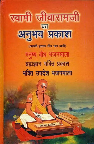 स्वामी जीवारामजी का अनुभव प्रकाश: Anubhav Prakash of Swami Jivaram - Retail Maharaj