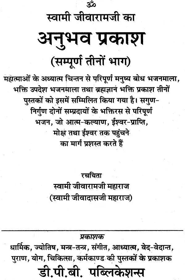 स्वामी जीवारामजी का अनुभव प्रकाश: Anubhav Prakash of Swami Jivaram - Retail Maharaj