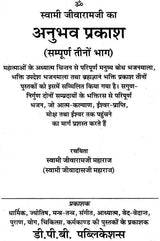 स्वामी जीवारामजी का अनुभव प्रकाश: Anubhav Prakash of Swami Jivaram - Retail Maharaj