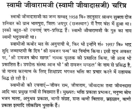 स्वामी जीवारामजी का अनुभव प्रकाश: Anubhav Prakash of Swami Jivaram - Retail Maharaj