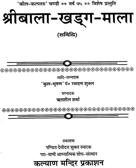 Shri Bala Khadga Mala [Hindi Sanskrit] - Retail Maharaj