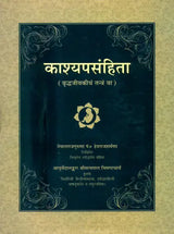 काश्यपसंहिता (वृद्धजीवकीय तन्त्र) কাশ্যপ সংহিতা