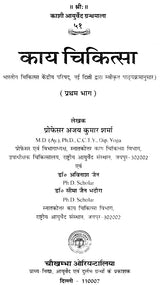 कायचिकित्सा: Kaya Chikitsa (Set of 4 Volumes) - Retail Maharaj