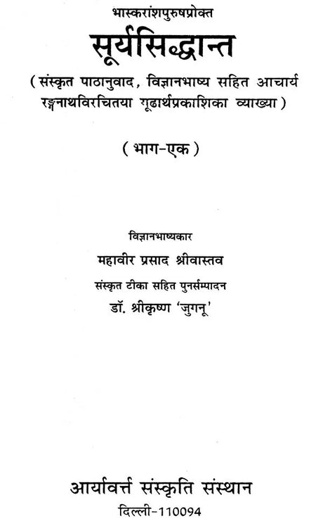 सूर्यसिध्दान्त (संस्कृत एवम् हिन्दी अनुवाद) - Surya Siddhanta (Set of 2 Volumes) - Retail Maharaj