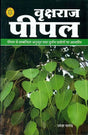 वृक्षराज पीपल: Pipal - The King of Trees - Retail Maharaj