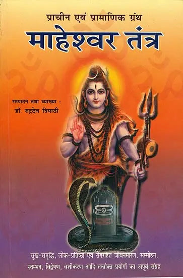 माहेश्वर तंत्र (संस्कृत एवं हिन्दी अनुवाद) - Maheshwar Tantra
