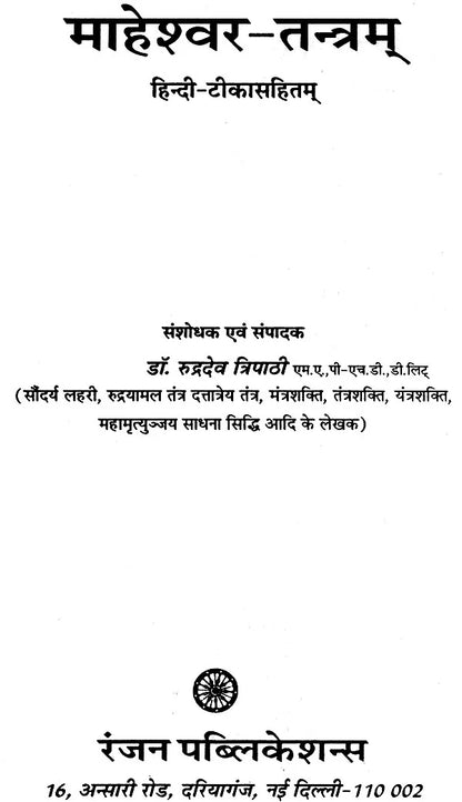माहेश्वर तंत्र (संस्कृत एवं हिन्दी अनुवाद) - Maheshwar Tantra