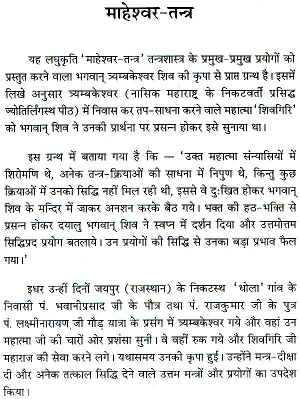 माहेश्वर तंत्र (संस्कृत एवं हिन्दी अनुवाद) - Maheshwar Tantra
