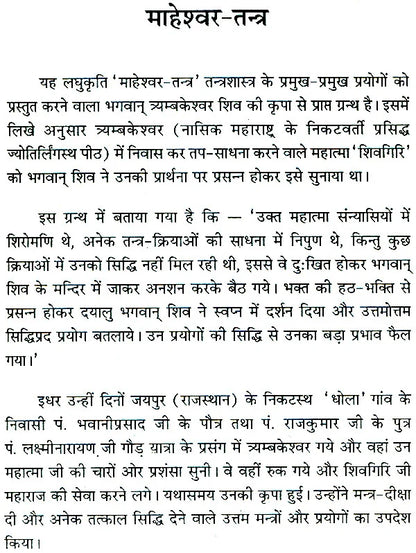 माहेश्वर तंत्र (संस्कृत एवं हिन्दी अनुवाद) - Maheshwar Tantra