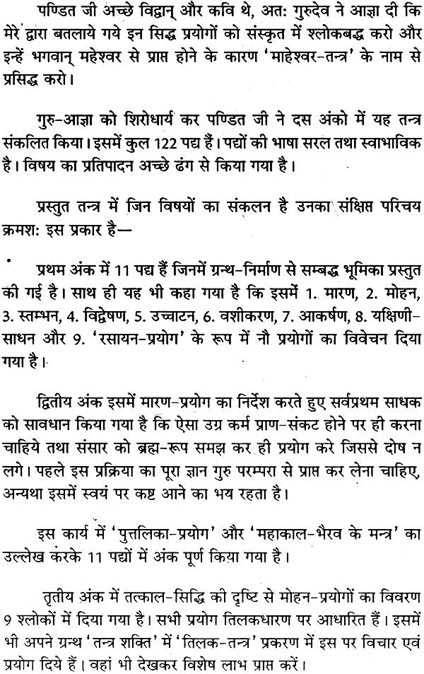 माहेश्वर तंत्र (संस्कृत एवं हिन्दी अनुवाद) - Maheshwar Tantra