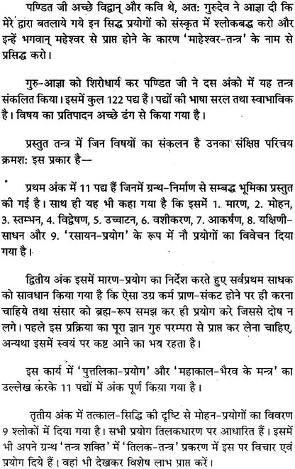 माहेश्वर तंत्र (संस्कृत एवं हिन्दी अनुवाद) - Maheshwar Tantra