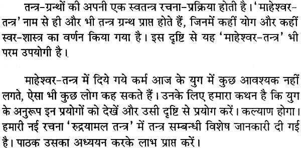 माहेश्वर तंत्र (संस्कृत एवं हिन्दी अनुवाद) - Maheshwar Tantra