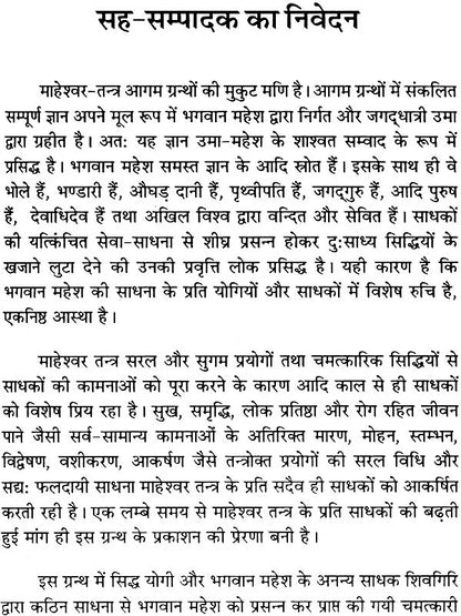 माहेश्वर तंत्र (संस्कृत एवं हिन्दी अनुवाद) - Maheshwar Tantra