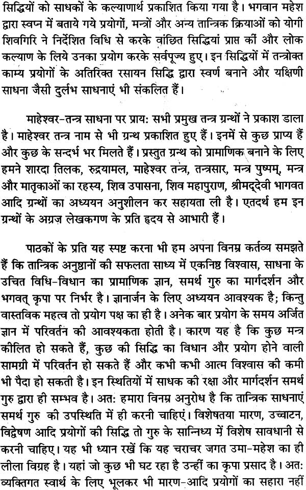 माहेश्वर तंत्र (संस्कृत एवं हिन्दी अनुवाद) - Maheshwar Tantra