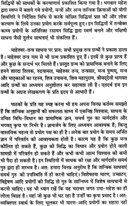माहेश्वर तंत्र (संस्कृत एवं हिन्दी अनुवाद) - Maheshwar Tantra