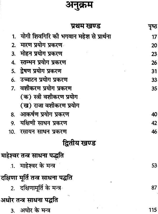 माहेश्वर तंत्र (संस्कृत एवं हिन्दी अनुवाद) - Maheshwar Tantra