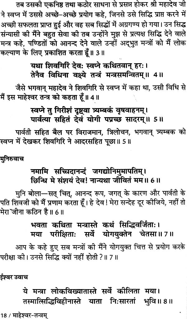 माहेश्वर तंत्र (संस्कृत एवं हिन्दी अनुवाद) - Maheshwar Tantra