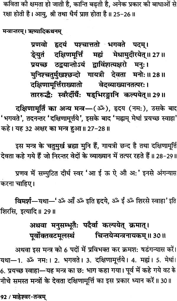 माहेश्वर तंत्र (संस्कृत एवं हिन्दी अनुवाद) - Maheshwar Tantra