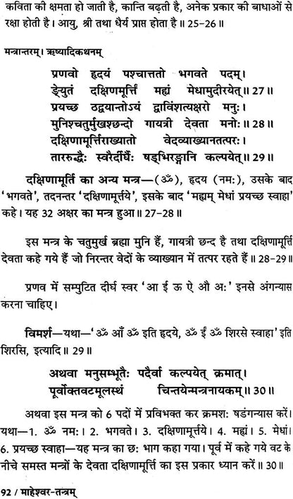 माहेश्वर तंत्र (संस्कृत एवं हिन्दी अनुवाद) - Maheshwar Tantra
