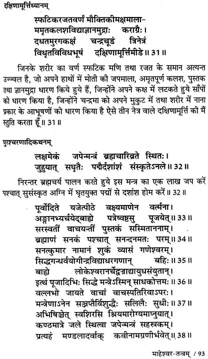 माहेश्वर तंत्र (संस्कृत एवं हिन्दी अनुवाद) - Maheshwar Tantra