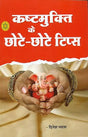 Kshamukti ke Chhote - Chhote Tips: Tips for Getting Relief from Troubles - Retail Maharaj