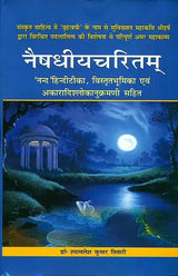 नैषधीयचरितम् (संस्कृत एवं हिंदी अनुवाद) - Naishadhiya Charitam of Mahakavi Shri Harsha With Hindi Commentray of Shri Nanda - Retail Maharaj