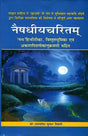 नैषधीयचरितम् (संस्कृत एवं हिंदी अनुवाद) - Naishadhiya Charitam of Mahakavi Shri Harsha With Hindi Commentray of Shri Nanda - Retail Maharaj