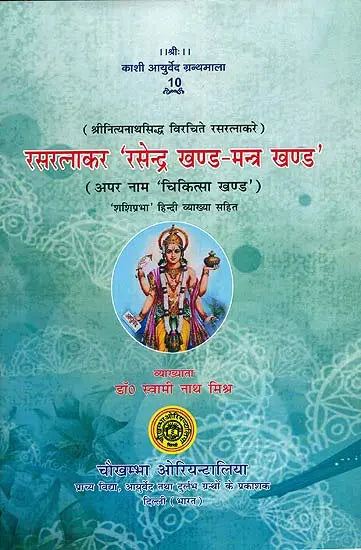 रसरत्नाकर 'रसेन्द्र खण्ड-मन्त्र खण्ड': Rasa Ratnakar (Rasendra Khand and Mantra Khand) - Retail Maharaj