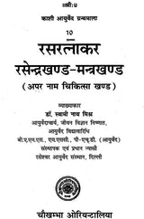 रसरत्नाकर 'रसेन्द्र खण्ड-मन्त्र खण्ड': Rasa Ratnakar (Rasendra Khand and Mantra Khand) - Retail Maharaj