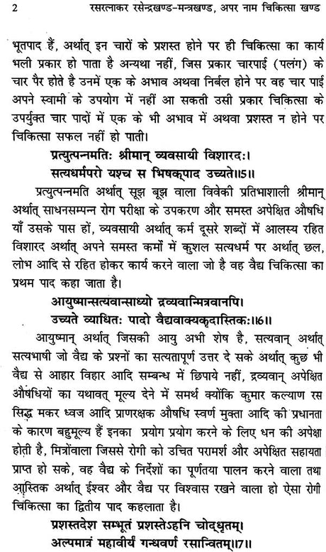 रसरत्नाकर 'रसेन्द्र खण्ड-मन्त्र खण्ड': Rasa Ratnakar (Rasendra Khand and Mantra Khand) - Retail Maharaj